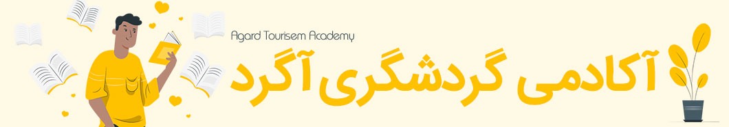 آکادمی گردشگری آگرد