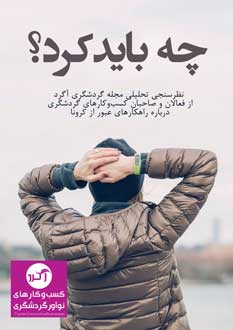 گردشگری و کرونا
