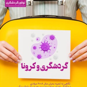 کتاب گردشگری