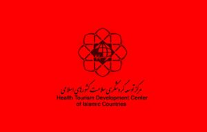 گردهمایی فعالان سلامت کشورهای اسلامی