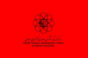گردهمایی فعالان سلامت کشورهای اسلامی